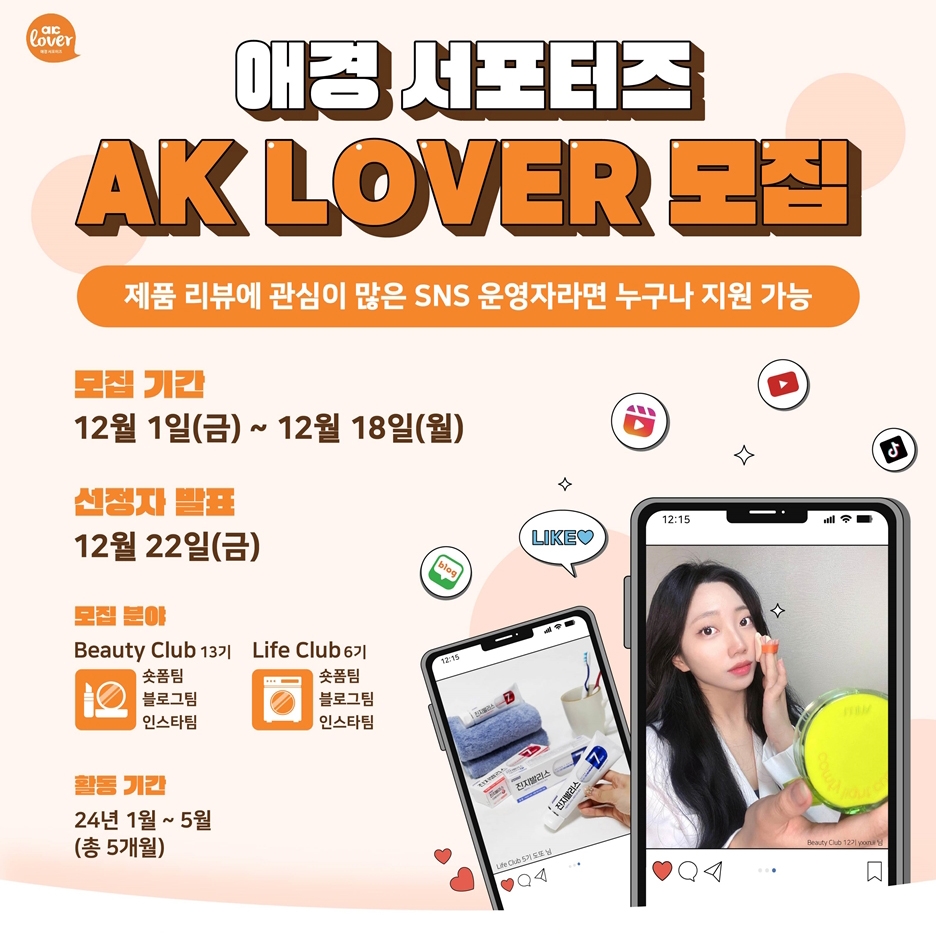 애경 서포터즈 AK LOVER 모집 이벤트 공유