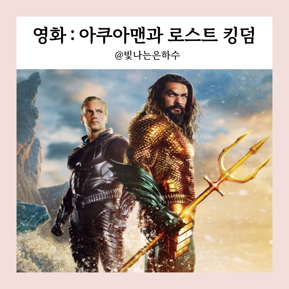 아쿠아맨2 아쿠아맨과 로스트 킹덤 정보 출연진 포토 시리즈 상영일정 영화 개봉일 개봉 예정작