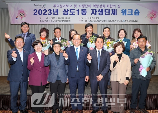 강병삼 제주시장, 삼도1동 자생단체 합동 워크숍..“서로 화합해야”
