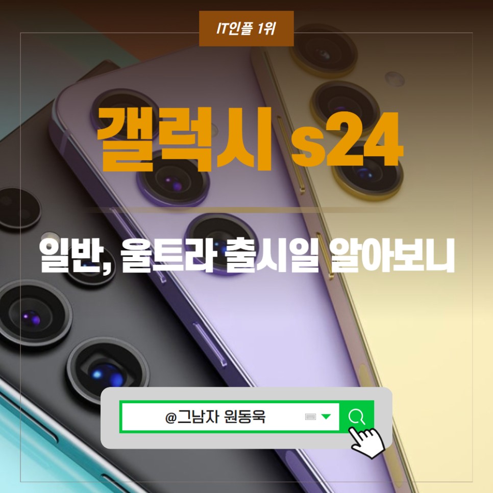 갤럭시 S24 울트라 출시일, 변화요소