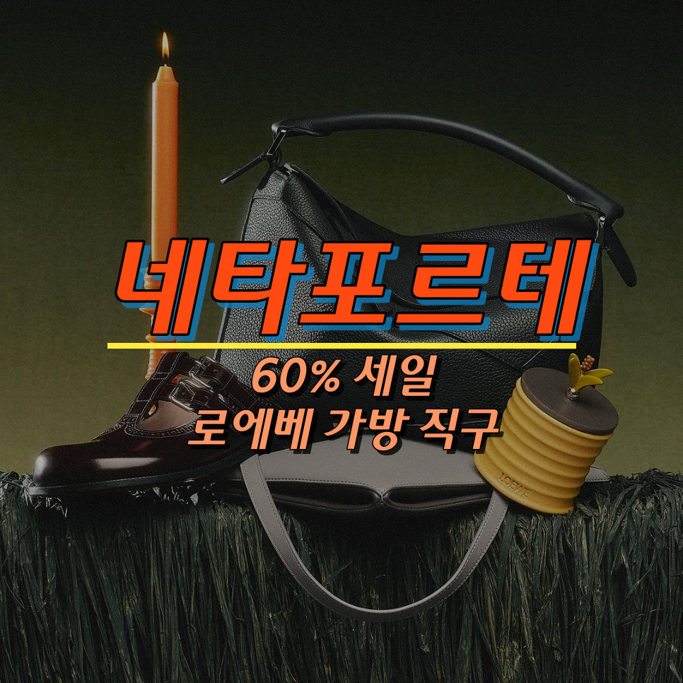 네타포르테 직구 방법 로에베 퍼즐백 해먹백 가방 50% 세일