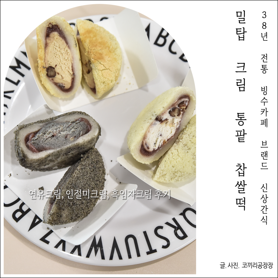 밀탑 크림 통팥 찹쌀떡 후기. 할매입맛 사로잡는 눈처럼 살살녹는 겨울간식