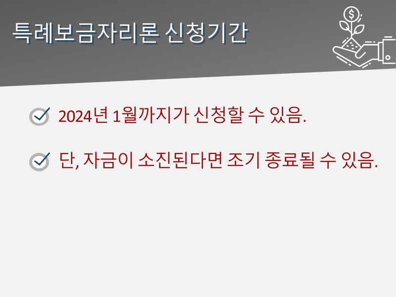 특례보금자리론 금리 인상 및 대출 자격 :: 신청기간