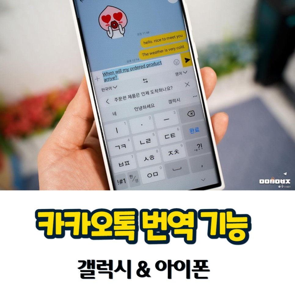 카카오톡 카톡 번역 기능 활용법 for 갤럭시 & 아이폰