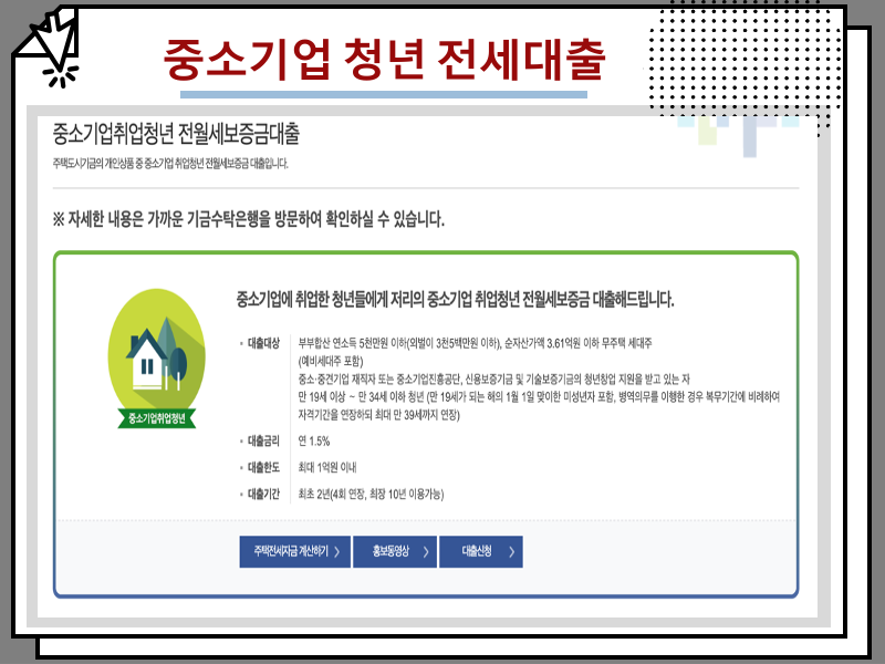 중소기업 청년 전세대출 금리 얼마, 대상자 및 서류 내용 등