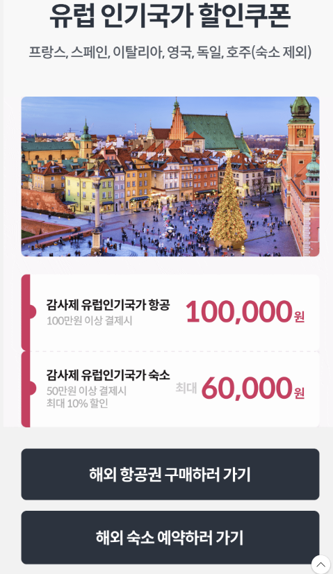 해외 항공권 가격 비교 사이트 야놀자 할인쿠폰 12월 일본 오사카 여행 예약!