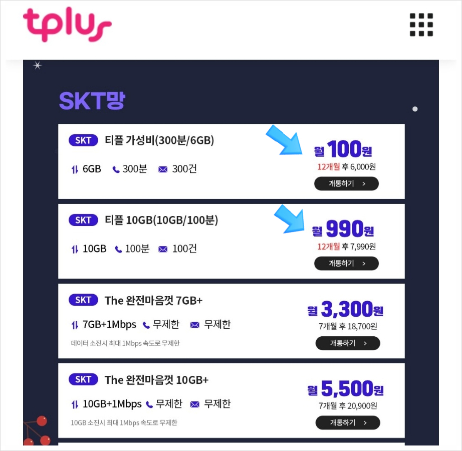 12월 알뜰폰 요금제 추천, 티플러스 tplus 10GB 월 990원, 자녀폰요금제