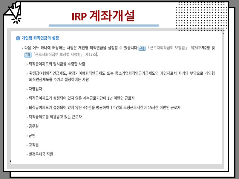 IRP 계좌개설 단점 및 세엑공재 혜택 정리, 퇴사 퇴직연금 수령 세금 얼마