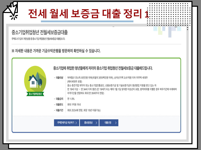 전세 월세 보증금 대출 정리 : : 청년전용 보증부 전월세 대출 등