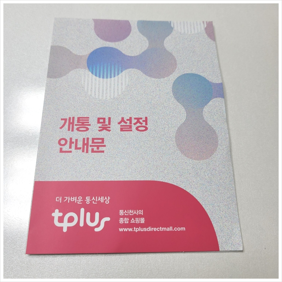 12월 알뜰폰 요금제 추천, 티플러스 tplus 10GB 월 990원, 자녀폰요금제