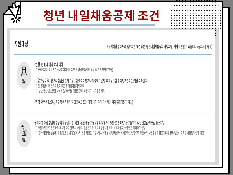 청년 내일채움공제 조건 및 만기금액, 재직자 2년 3년 정보 정리