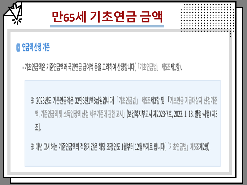 만65세 기초연금 금액 및 기초노령연금 수급자격 안내