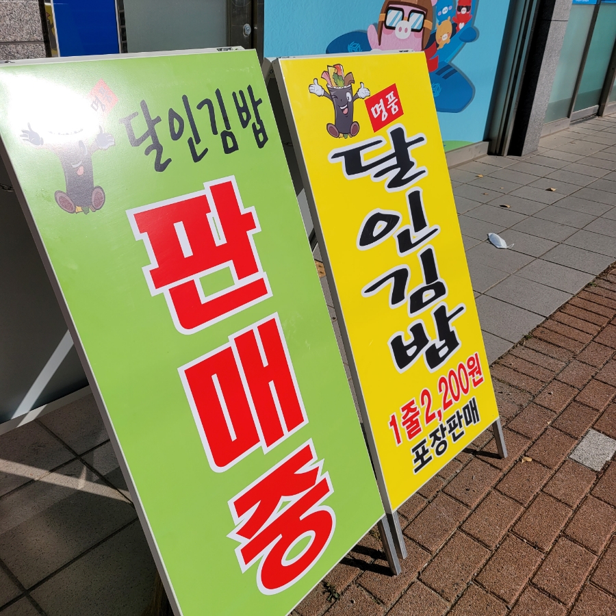창원 가음정 김밥 1줄 2200원, 오전 음료 제공, 한정판 명품계란김밥
