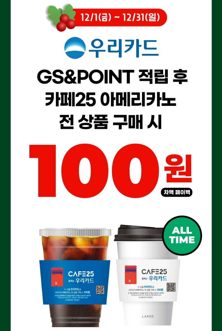 GS25편의점 카페 커피 우리카드 100원, 구독/비씨조조 중복
