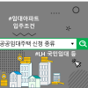 공공임대주택 신청 종류 및 임대아파트 입주조건 : : LH 국민임대 등