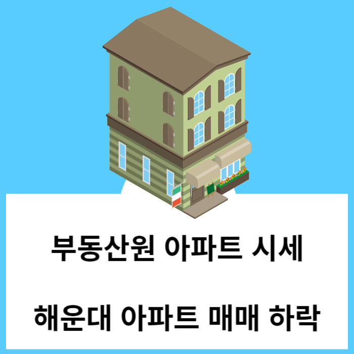 해운대 아파트 매매 하락 - 부동산원 주간시계열 기준 '23년 10월