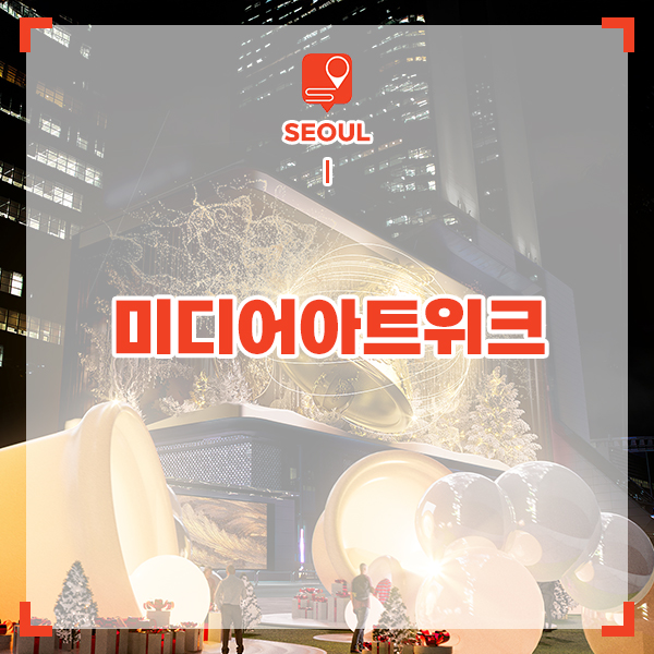 12월 축제 서울 데이트 크리스마스 여행 2023 서울미디어아트위크