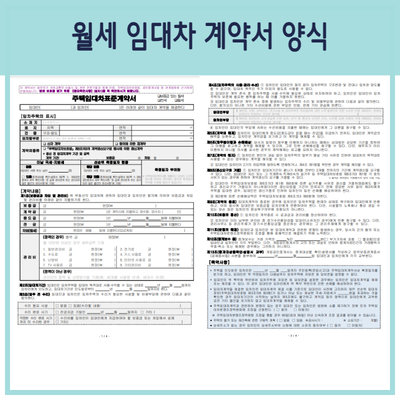 부동산 임대차 계약서 작성 방법 전세 월세 양식 포함