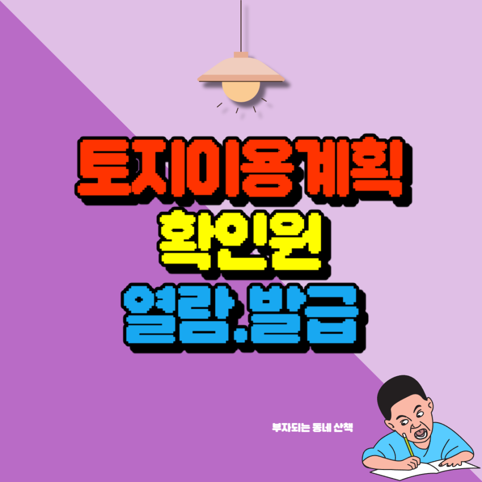 토지이용계획확인원 열람 및 발급방법