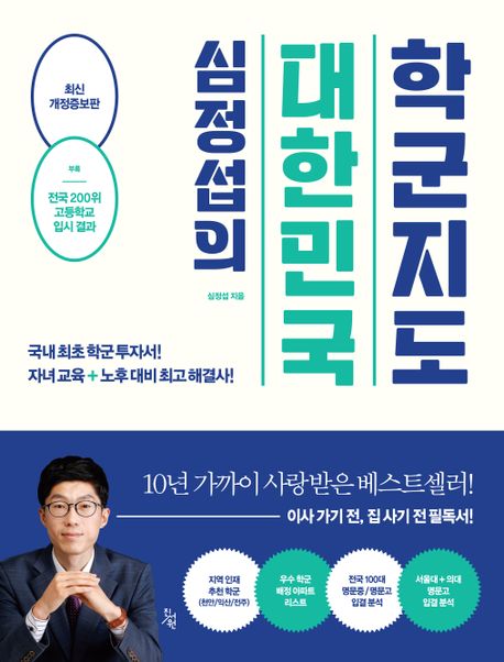 심정섭의 대한민국 학군지도 - 부동산 공부 책 리뷰
