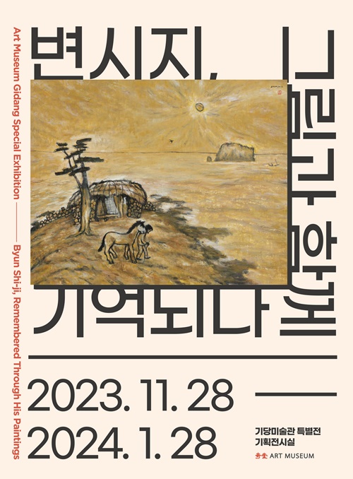 기당미술관 특별전‘변시지, 그림과 함께 기억되다’ 개최