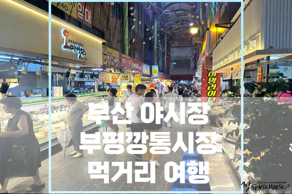 부산 남포동 가볼만한곳 - 국제시장, 부평깡통시장 맛집 깡돼후 야시장 돼지갈비 튀김 추천