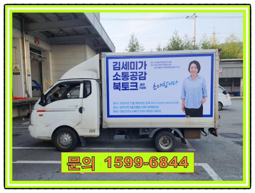 광주 택배차광고, 소통공감 북토크 출판기념회