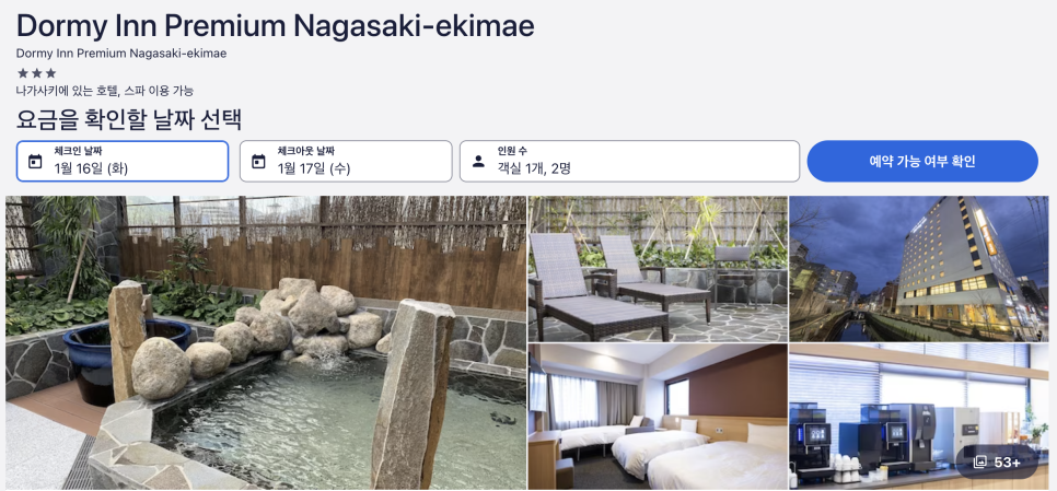 나가사키 여행 숙소 추천 : 나가사키역 온천 호텔 도미인 프리미엄