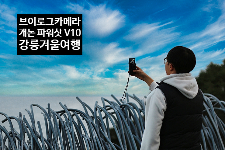 올인원 카메라 캐논 파워샷 V10 강릉겨울여행 셀카 인생샷