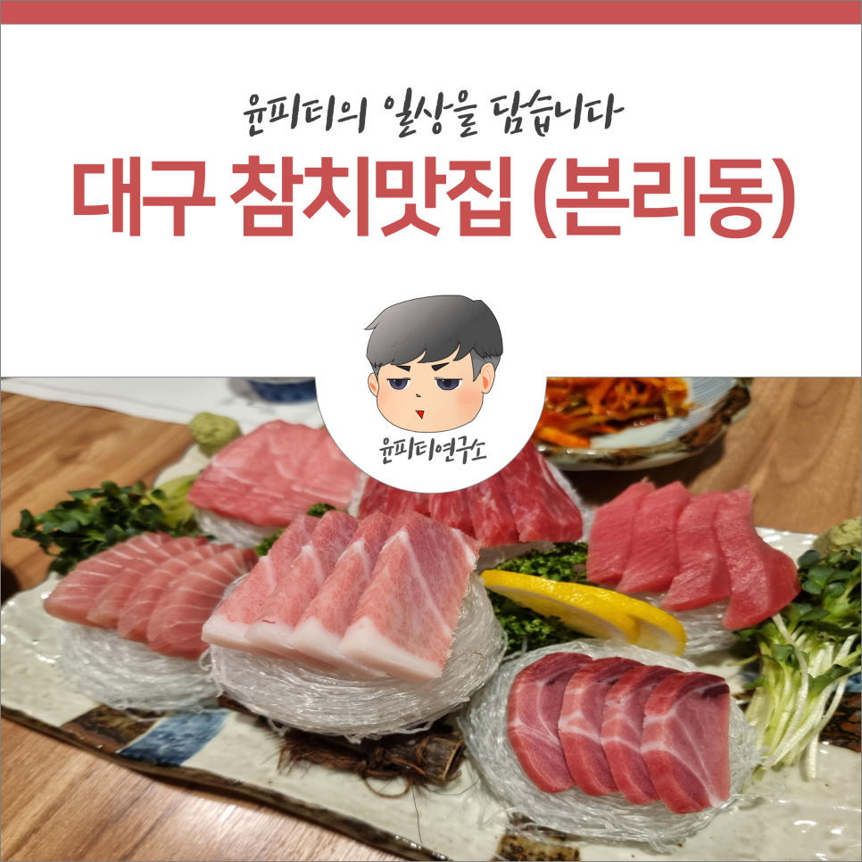 깔끔하고 퀄리티좋게 잘 나오는 대구참치맛집 소개합니다!