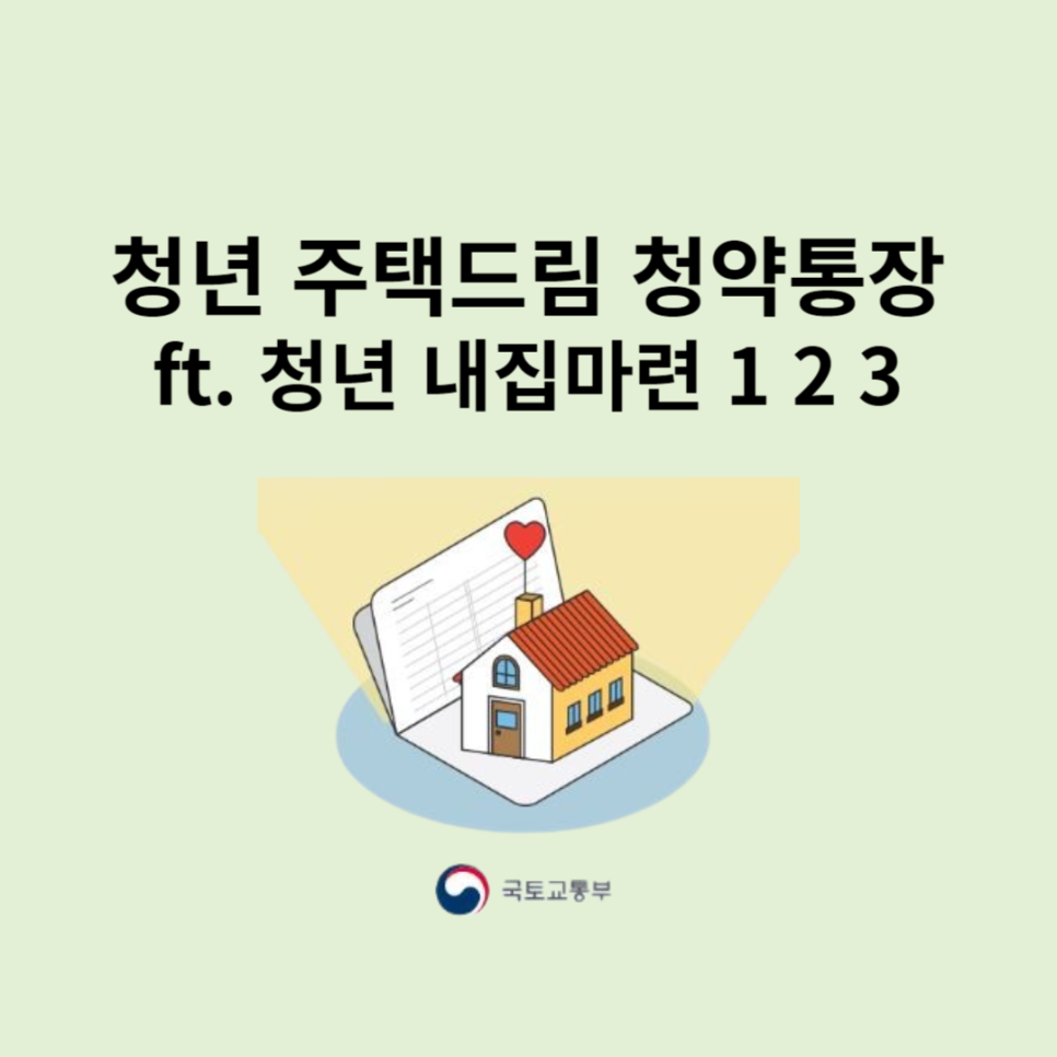 청년 주택드림 청약통장 ft 청년 내집마련 1 2 3