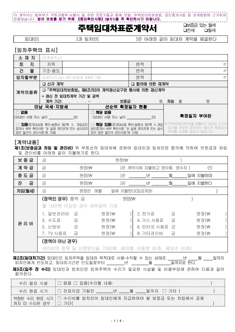 부동산 임대차 계약서 작성 방법 전세 월세 양식 포함