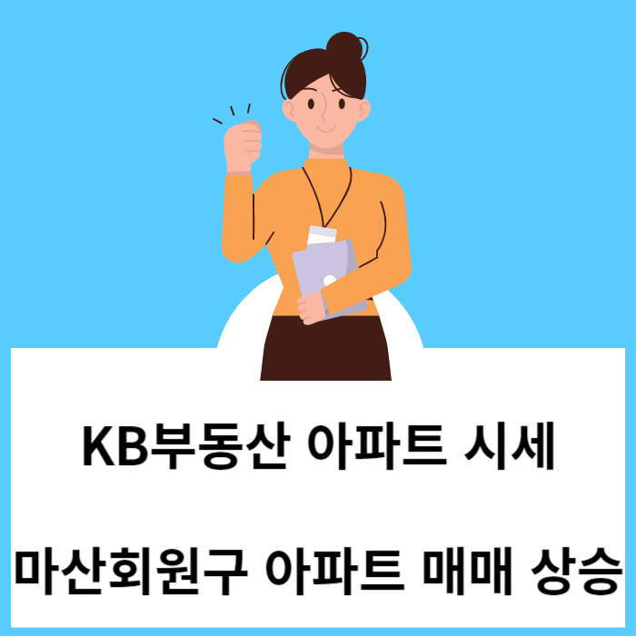 KB부동산 창원 마산회원구 아파트 매매 시세 상승 - 23년 10월 마지막 주