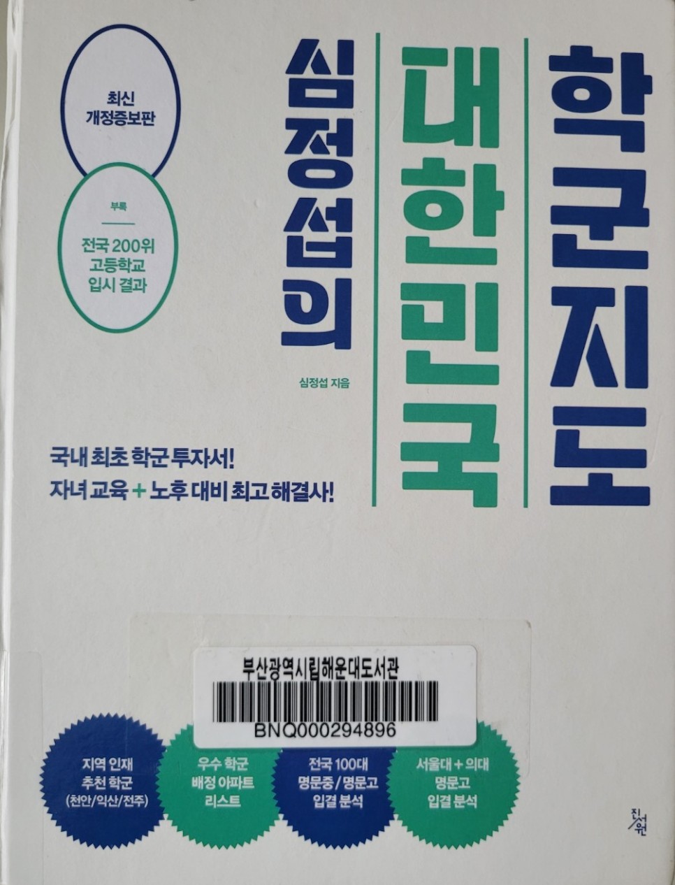 심정섭의 대한민국 학군지도 - 부동산 공부 책 리뷰