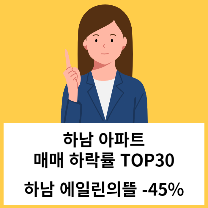 하남 미사 아파트 매매 하락률 TOP30 : 하남에일린의뜰 시세 -45% 하락 '23년 10월 기준