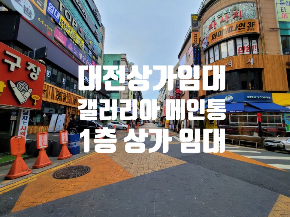 대전 둔산동 갤러리아 메인 먹자 상권 목좋은 1층 상가 임대 모음(매물번호 20231201)