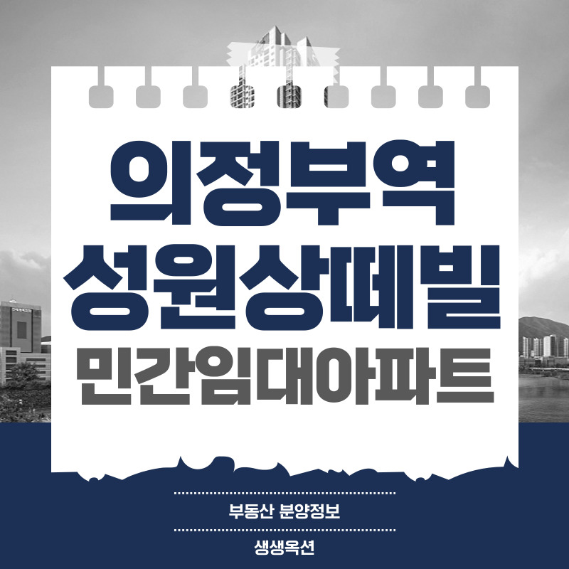 의정부역 성원상떼빌 민간임대아파트 공급정보