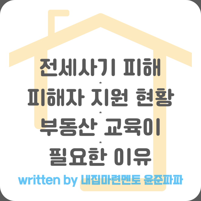 전세사기 피해 수도권 2030세대 집중 피해자 결정 신청 인정 지원 현황 부동산 교육 필요성