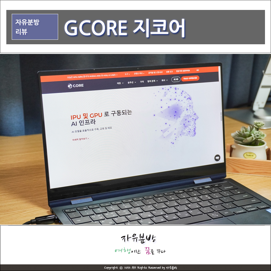 지코어 (GCORE) Edge AI서비스 글로벌 클라우드 서비스