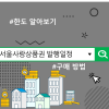 서울사랑상품권 발행일정 및 구매 방법, 한도 알아보기