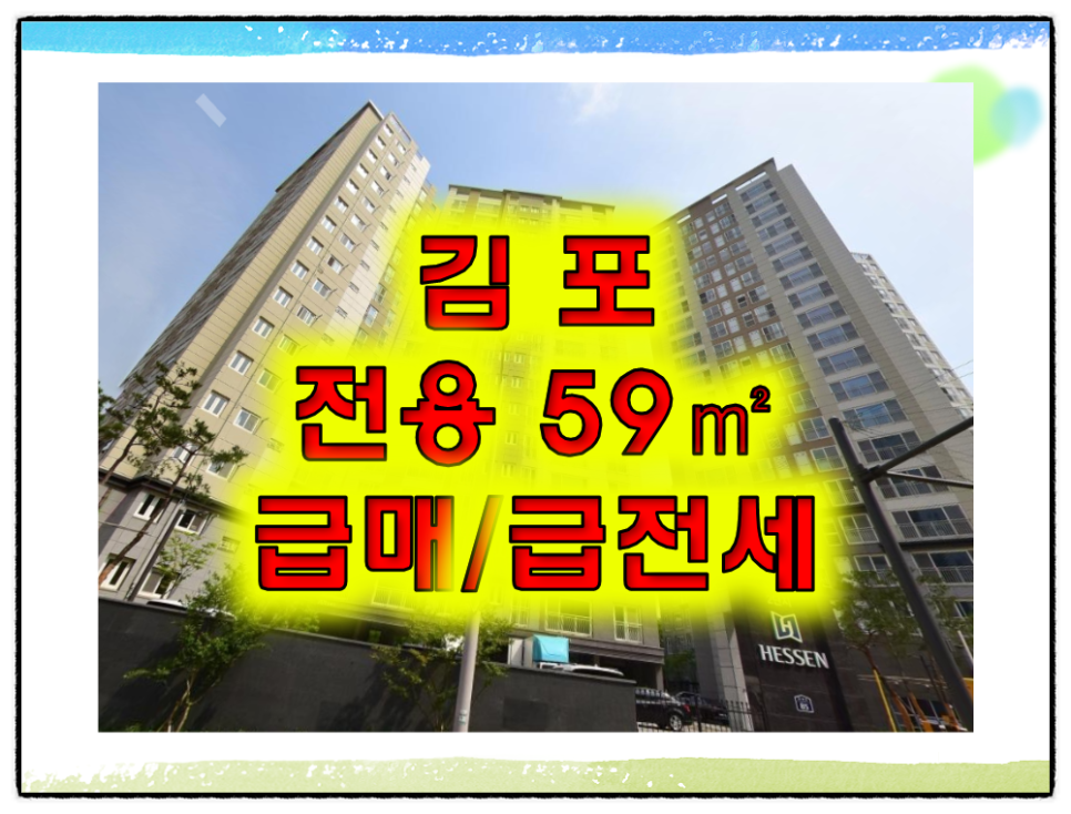 김포 센트럴헤센 아파트 급전세, 전용59  빠른입주