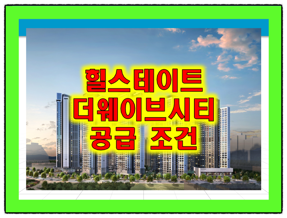 시흥 힐스테이트 더웨이브시티 분양가상한제 아파트 정보
