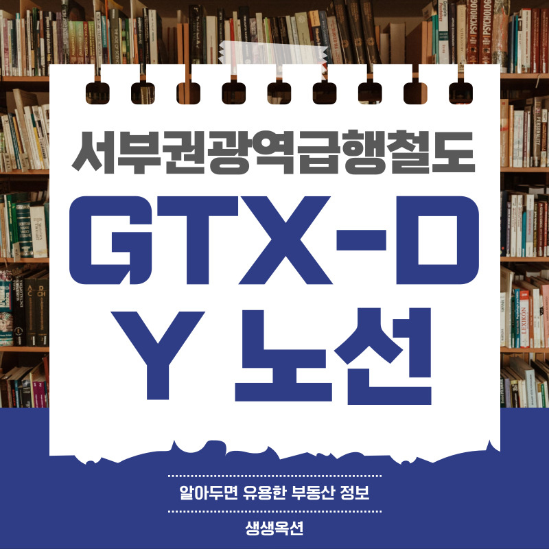 서부권 광역급행철도 GTX-D Y 노선 정보