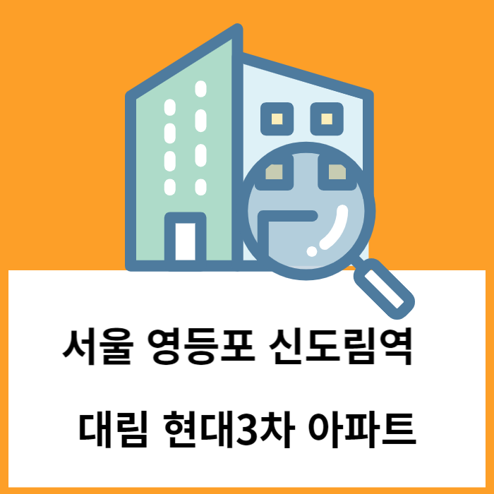 서울 영등포 신도림역 인근 대림 현대3차 아파트 매매 거래량 증가