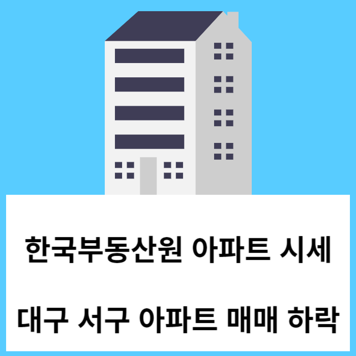 한국부동산원 아파트 주간시계열 대구 서구 아파트 매매 하락 시작 - 2023년 11월 첫째 주