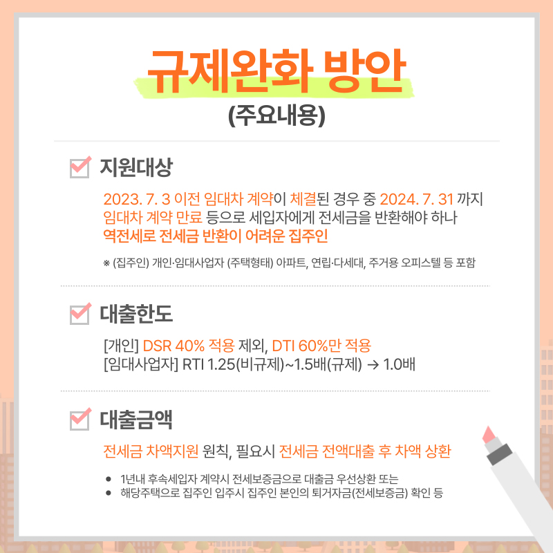 역전세 반환대출 규제완화 내용 은행 등