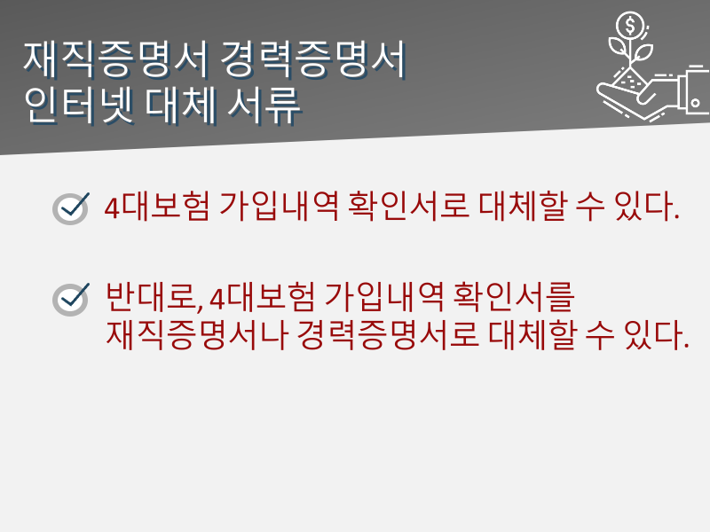 4대보험 가입내역 확인서 발급 방법 : : 재직증명서 경력증명서 인터넷 대체 서류