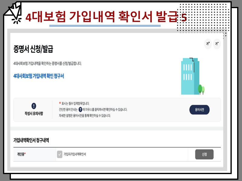 4대보험 가입내역 확인서 발급 방법 : : 재직증명서 경력증명서 인터넷 대체 서류