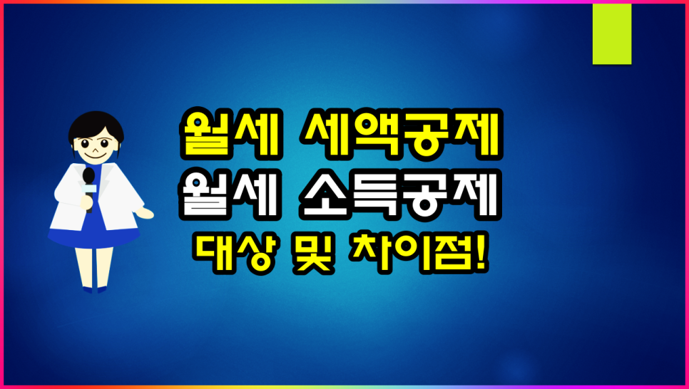 월세 세액공제 소득공제 대상 및 차이점(ft 신청조건, 공제율, 공제한도)