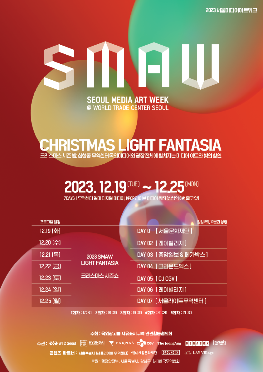 12월 축제 서울 데이트 크리스마스 여행 2023 서울미디어아트위크